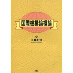 国際機構論概論