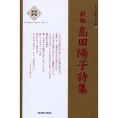 新編島田陽子詩集