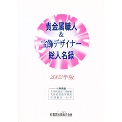 ’０２　貴金属職人＆宝飾デザイナー総人名