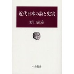 近代日本の詩と史実
