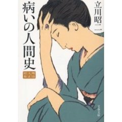 病いの人間史　明治・大正・昭和