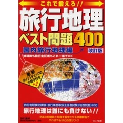 これで鍛えろ！旅行地理ベスト問題４００　旅行地理検定試験・旅行業務取扱主任者試験（地理問題）対応　国内旅行地理編　改訂版