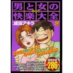 男と女の快楽大全　中級編