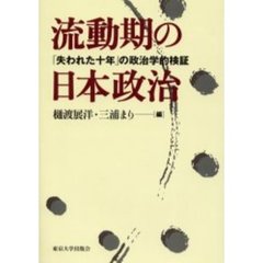 流動期の日本政治　「失われた十年」の政治学的検証