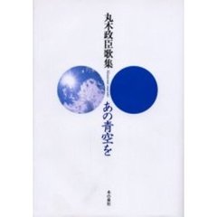 あの青空を　丸木政臣歌集