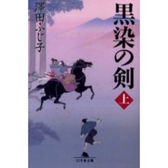 黒染の剣　上