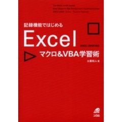 記録機能ではじめるＥｘｃｅｌマクロ＆ＶＢＡ学習術
