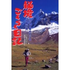 秘境ごくらく日記　辺境中毒オヤジの冒険指南
