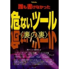 誰も書けなかった危ないツール〈裏の裏〉