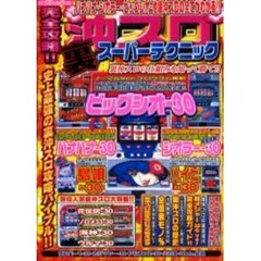 完全攻略！！沖スロ裏スーパーテクニック