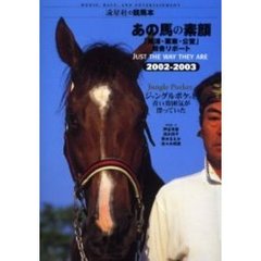 あの馬の素顔　「美浦・栗東・公営」厩舎リポート　２００２－２００３