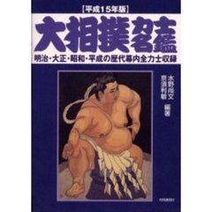 大相撲力士名鑑　平成１５年版