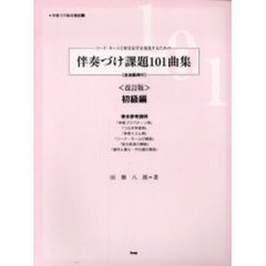 伴奏づけ課題１０１曲集　コード・ネームと和音記号を発見するための　初級編　改訂版