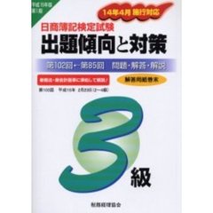 日商簿記検定試験３級出題傾向と対策　問題・解答・解説　平成１５年版　第１０２回←第８５回