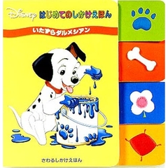 いたずらダルメシアン　Ｄｉｓｎｅｙはじめてのしかけえほん