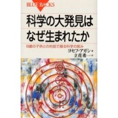 科学の大発見はなぜ生まれたか　８歳の子供との対話で綴る科学の営み