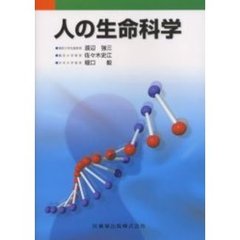 人の生命科学