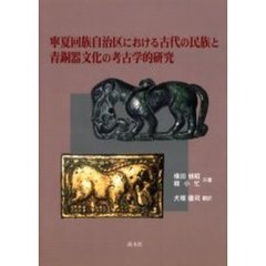 寧夏回族自治区における古代の民族と青銅器文化の考古学的研究