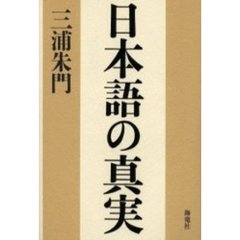日本語の真実