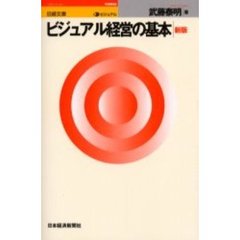 ビジュアル経営の基本　２版