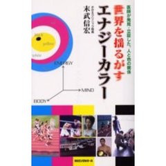 世界を揺るがすエナジーカラー