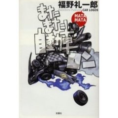 またまた自動車ロン