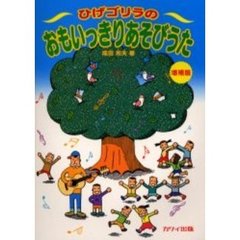 ひげゴリラのおもいっきりあそびうた　増補版