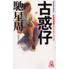 古惑仔（チンピラ）　新宿無国籍タウン・ストーリーズ