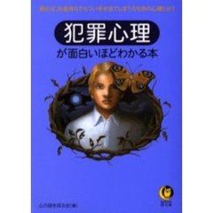 犯罪心理が面白いほどわかる本