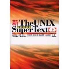 新Ｔｈｅ　ＵＮＩＸ　Ｓｕｐｅｒ　Ｔｅｘｔ　上　改訂増補版