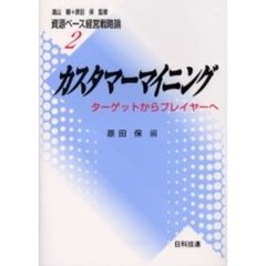 カスタマーマイニング　ターゲットからプレイヤーへ