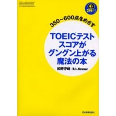 ＴＯＥＩＣテストスコアがグングン上がる魔法の本　３５０～６００点をめざす