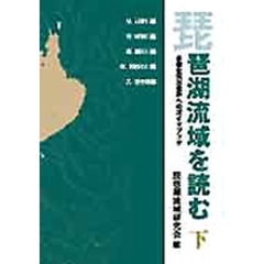 琵琶湖流域を読む　多様な河川世界へのガイドブック　下