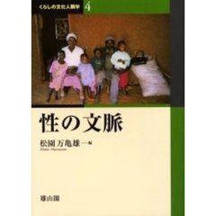 くらしの文化人類学　４　性の文脈