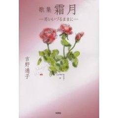 霜月　思いいづるままに　歌集