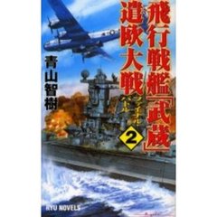 飛行戦艦「武蔵」遣欧大戦　２　ファイナル・バトル
