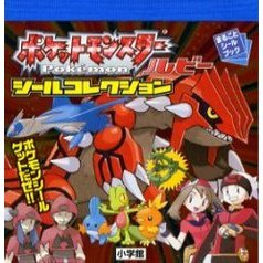 ポケットモンスタールビーシールコレクション