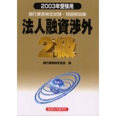 銀行業務検定試験問題解説集法人融資渉外２級　２００３年受験用