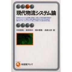 現代物流システム論