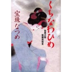くちなわひめ　佐馬之助無頼流始末