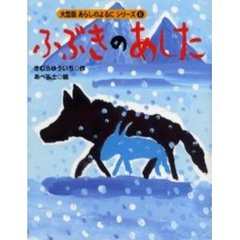 ふぶきのあした