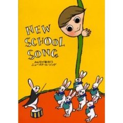 ニュー・スクール・ソング　みんなでうたおう