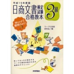 日商文書検定試験３級合格教本　平成１５年度版