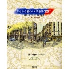 ぶらぶら猫のパリ散歩　都市としてのパリの魅力研究