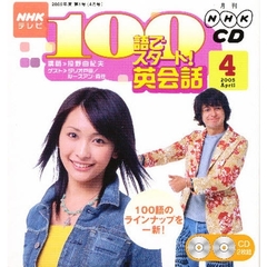 ＣＤ　ＴＶ１００語でスタート！英会話　４
