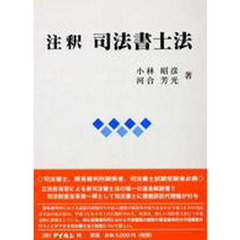 注釈司法書士法