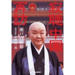 寂聴中国再訪