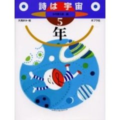 詩は宇宙　５年