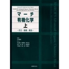 マーチ有機化学　反応・機構・構造　上