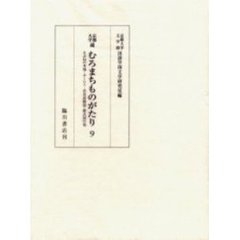 京都大学蔵むろまちものがたり　９　影印　きぶねの本地・ふくらう・衣更着物語・紫式部の巻